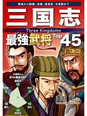 cover image of 三国志 最強武将Top45